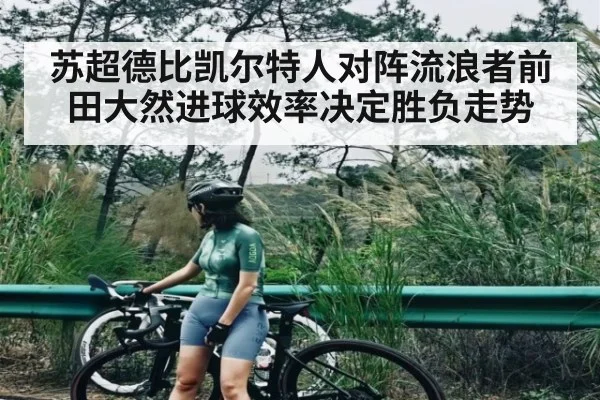苏超德比凯尔特人对阵流浪者前田大然进球效率决定胜负走势 | Xingkong yule