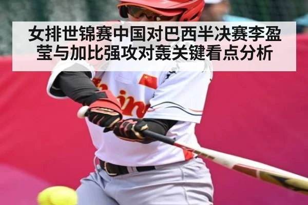 女排世锦赛中国对巴西半决赛李盈莹与加比强攻对轰关键看点分析 - Xingkong yule