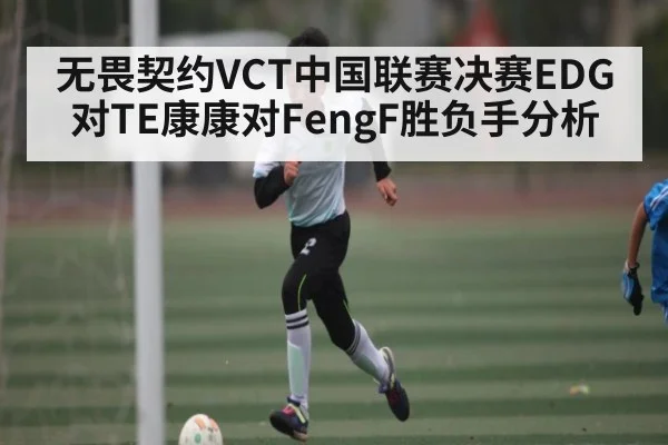无畏契约VCT中国联赛决赛EDG对TE康康对FengF胜负手分析 | Xingkong yule