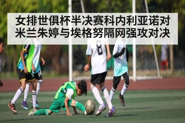 女排世俱杯半决赛科内利亚诺对米兰朱婷与埃格努隔网强攻对决 | Xingkong yule