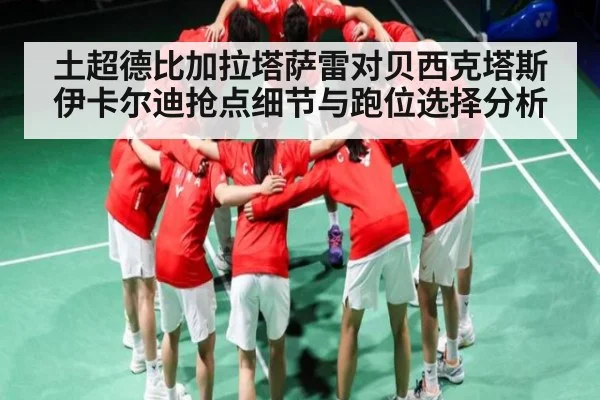 土超德比加拉塔萨雷对贝西克塔斯 伊卡尔迪抢点细节与跑位选择分析 | Xingkong yule